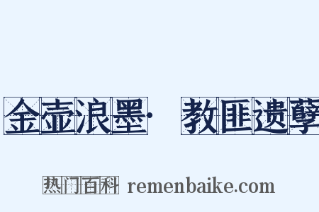 金壶浪墨·教匪遗孽是什么意思的图片